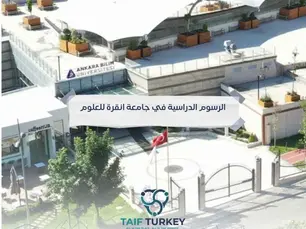 الرسوم الدراسية في جامعة انقرة للعلوم