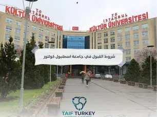شروط القبول في جامعة اسطنبول كولتور