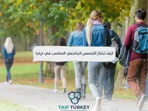 كيف تختار التخصص الجامعي المناسب في تركيا