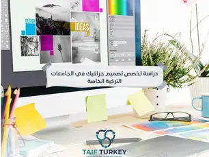 دراسة تخصص تصميم جرافيك في الجامعات التركية الخاصة