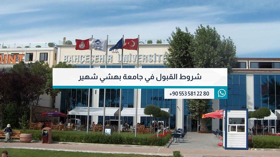 شروط القبول في جامعة بهشي شهير