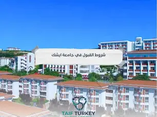 شروط القبول في جامعة ايشك