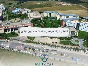 السكن الجامعي في جامعة اسطنبول اوكان