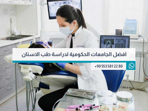افضل الجامعات الحكومية في تركيا لدراسة طب الاسنان