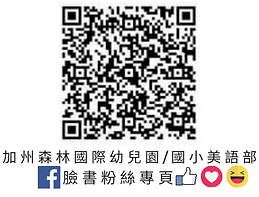 加州森林國際幼兒園_國小美語部臉書粉絲專頁QRcode.png