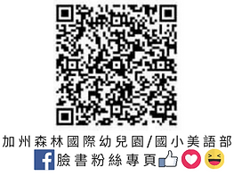 加州森林國際幼兒園_國小美語部臉書粉絲專頁QRcode.png