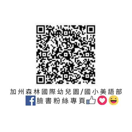 加州森林國際幼兒園_國小美語部臉書粉絲專頁QRcode.png