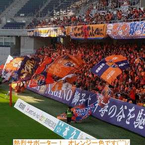 オレンジの軍団!!AC長野パルセイロ