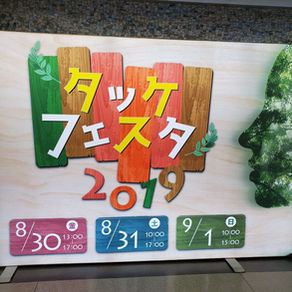 タッケフェスタ 2019 (^^)/