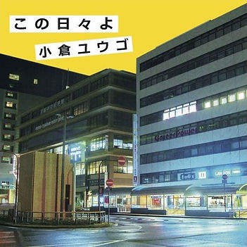 小倉ユウゴ この日々よ