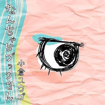 小倉ユウゴ なんちゃらブックさん