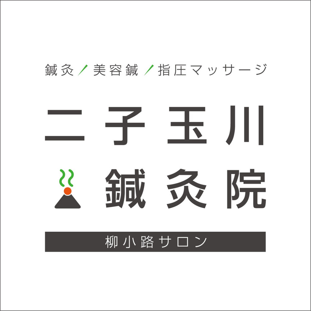 鍼灸の施術を受けた方へ