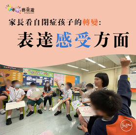 《手牽手藝童遊》表達藝術治療小組：家長點睇自閉症孩子自我表達嘅轉變