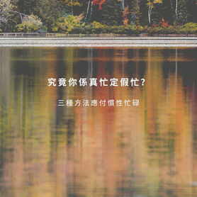 【究竟你係真忙定假忙?】3種方法處理焦慮感