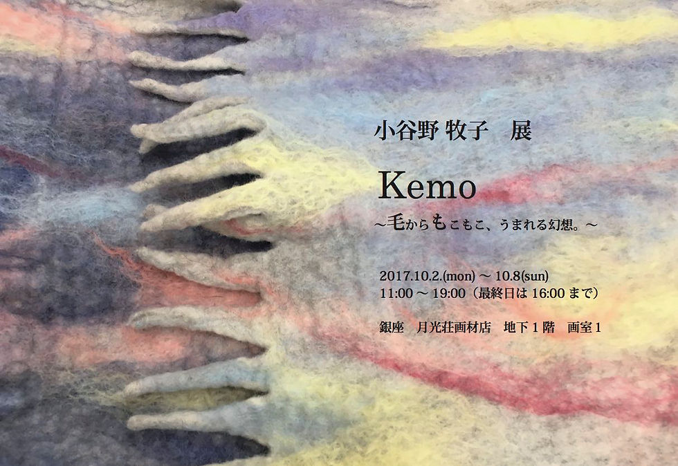 個展 Kemo