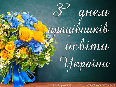 З Днем працівників освіти, шановні наші вчителі!