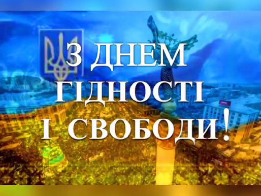 З ДНЕМ ГІДНОСТІ ТА СВОБОДИ!