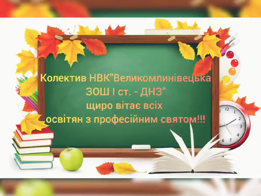 ВІДЕОПРИВІТАННЯ З ДНЕМ ВЧИТЕЛЯ