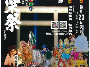 『第18回 三大神話神楽祭』