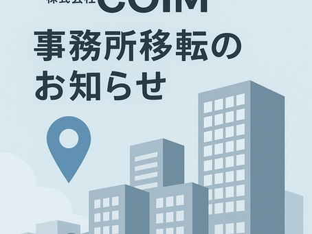 事務所移転のお知らせ