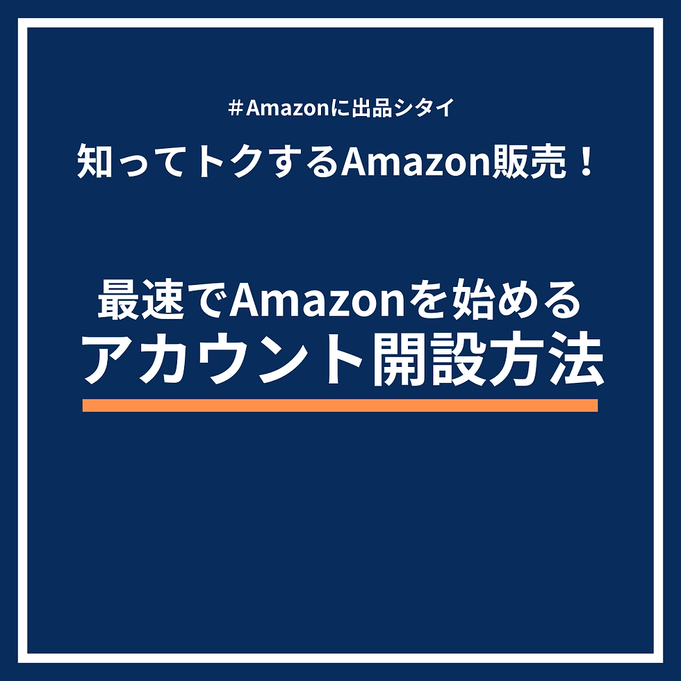 Amazonセラーセントラル開設方法