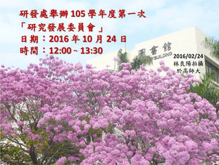 研發處舉辦本校 105 學年度第一次「研究發展委員會議」