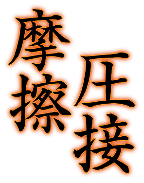 摩擦圧接