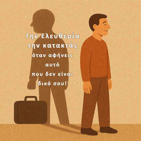 Την Ελευθερία την κατακτάς όταν αφήνεις αυτό που δεν είναι δικό σου!