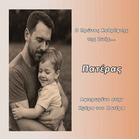 Πατέρας: Ο Πρώτος Καθρέφτης του Κόσμου
