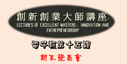 電子報第十五期：期末發表會