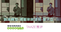 電子報第十一期：張天立