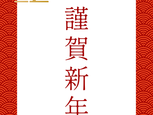 新年のご挨拶🎍《福岡県飯塚市川津　飯塚川津ママー保育園　365日開園》