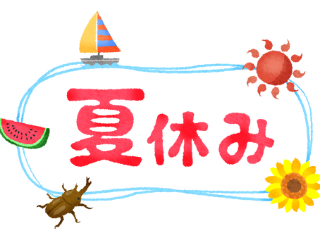 【夏休みの生活について】