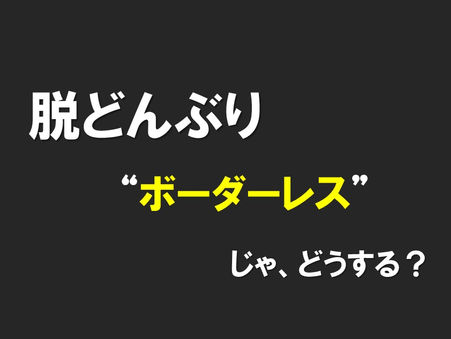 ~最も深刻な課題から攻めた~