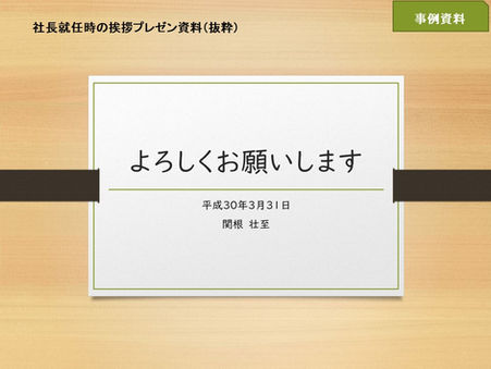 ~社長就任後、はじめての挨拶~