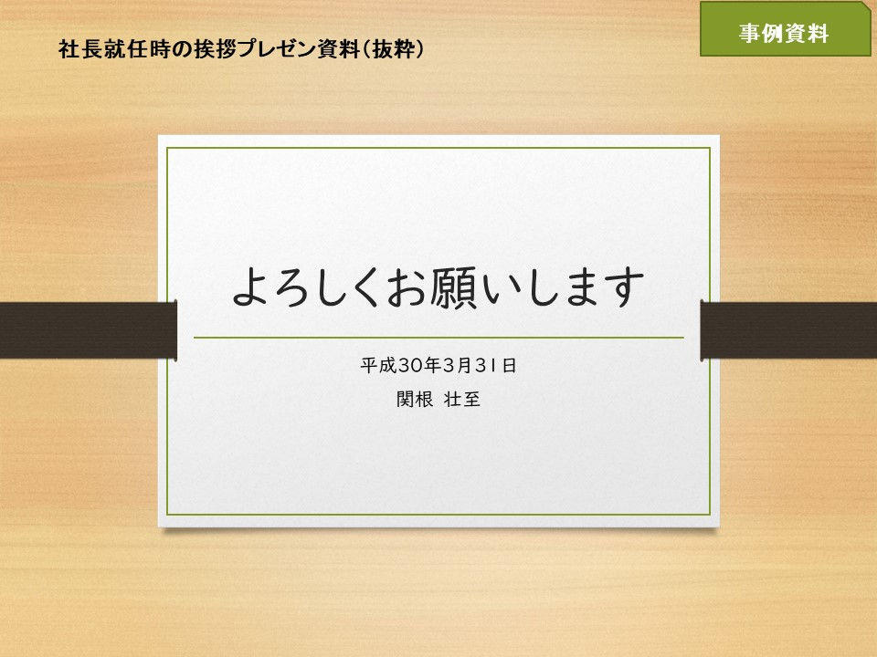 ~社長就任後、はじめての挨拶~