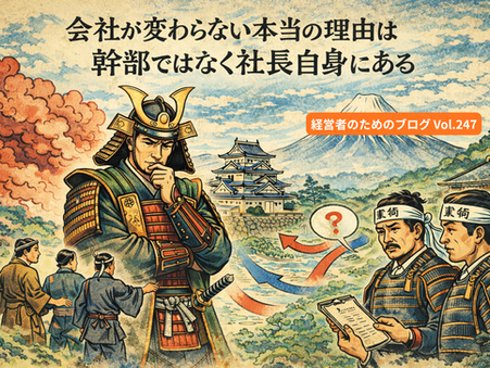 「うちの幹部が問題だ」と言う社長ほど、見えていないものがある