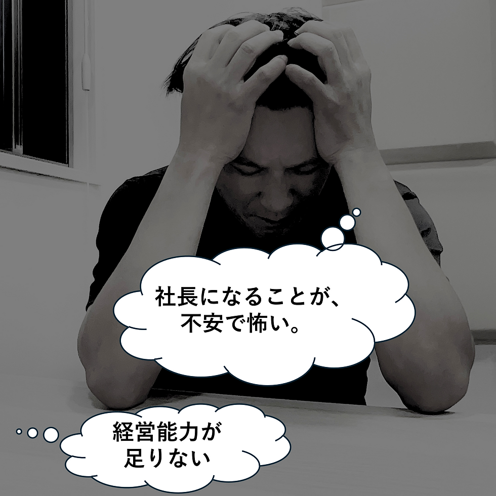 社長になる不安
