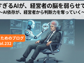 便利すぎるAIが、経営者の脳を弱らせていく。