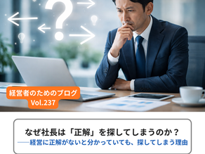 なぜ社長は「正解」を探してしまうのか?