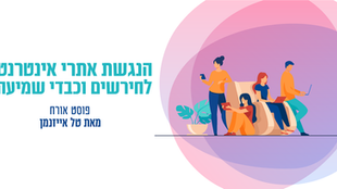 הנגשת אתרי אינטרנט לחירשים וכבדי שמיעה