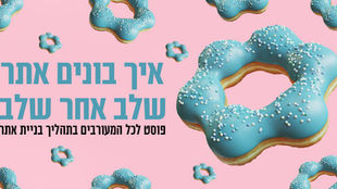 איך בונים אתר - שלב אחר שלב