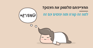 ''שיווק לא זורם''