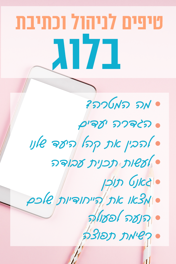 טיפים לניהול בלוג