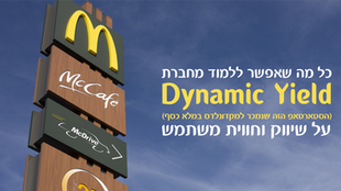 כל מה שאפשר ללמוד מחברת Dynamic Yield (דינמיק יילד) על שיווק וחווית משתמש