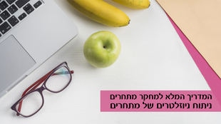 ניתוח ניוזלטרים של מתחרים