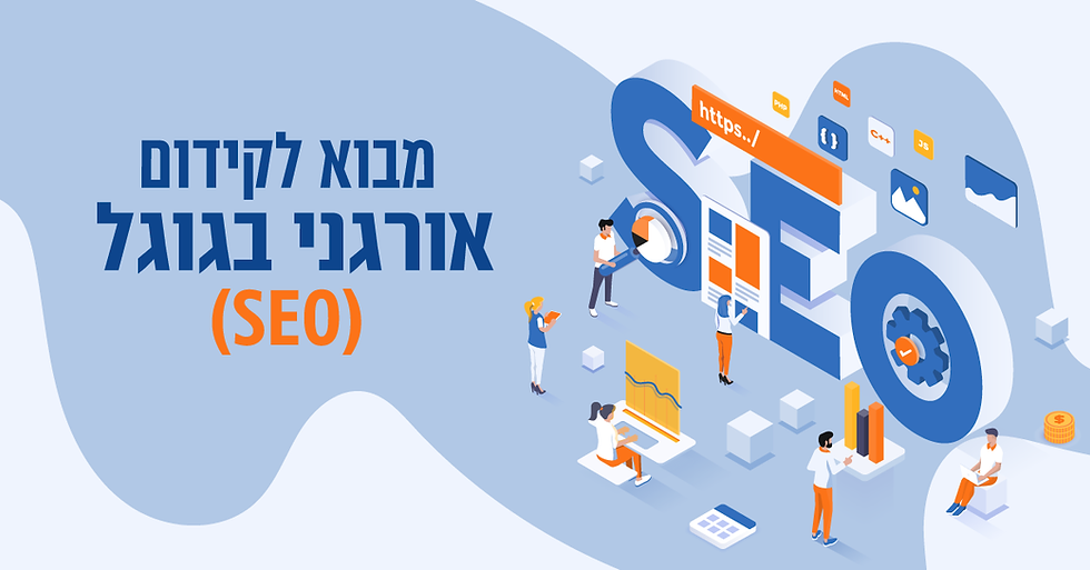 מבוא לקידום אורגני בגוגל (SEO)