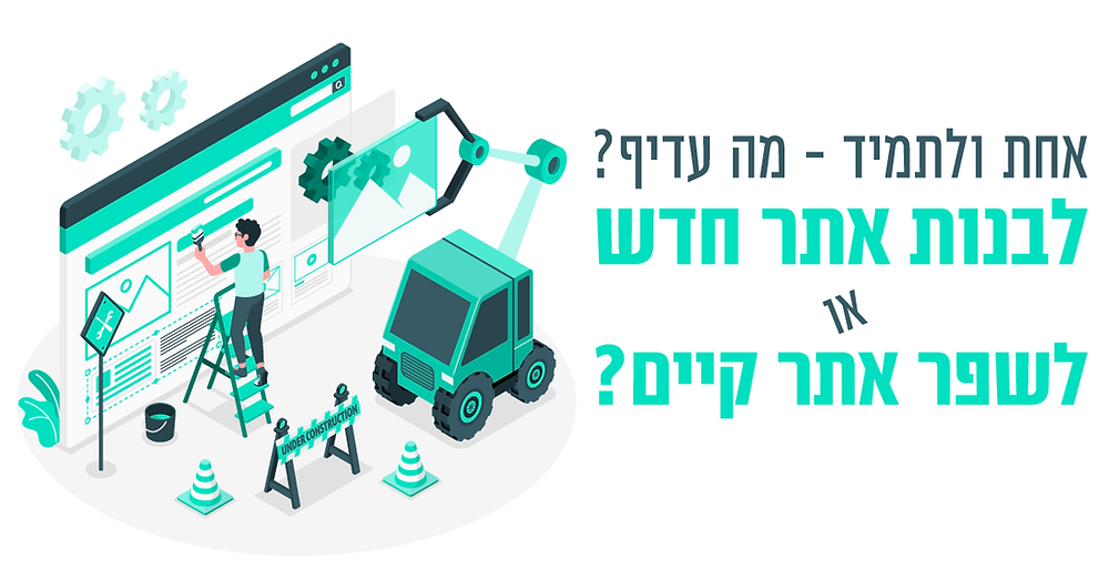 אתר חדש מול שיפוץ אתר ישן