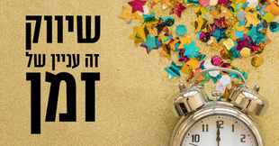 שיווק זה עניין של זמן