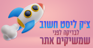 צ'ק ליסט - מה חשוב לבדוק לפני שמשיקים אתר